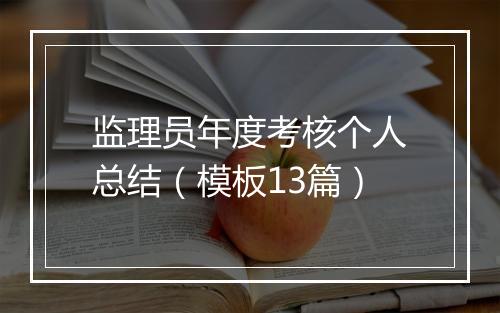 监理员年度考核个人总结(模板13篇)