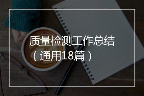 质量检测工作总结(通用18篇)