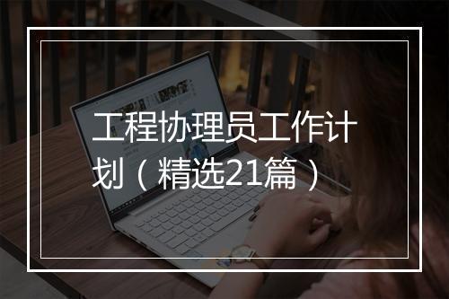 工程协理员工作计划(精选21篇)