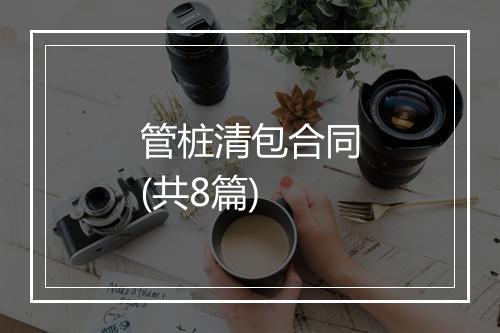 管桩清包合同(共8篇)