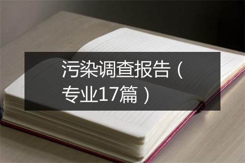 污染调查报告(专业17篇)