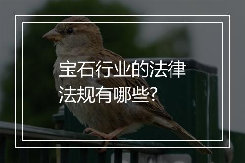 宝石行业的法律法规有哪些?