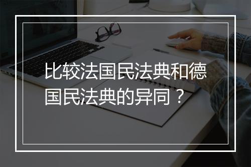比较法国民法典和德国民法典的异同?