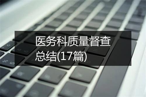 医务科质量督查总结(17篇)