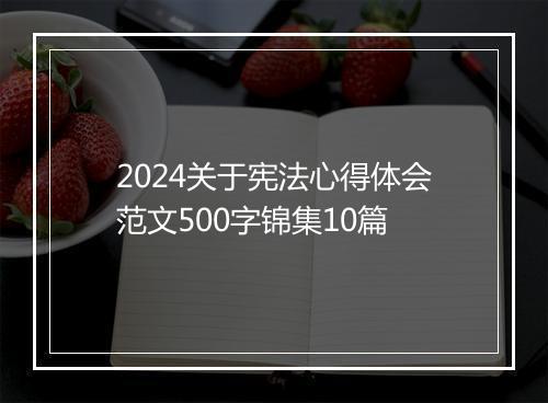 2024关于宪法心得体会范文500字锦集10篇