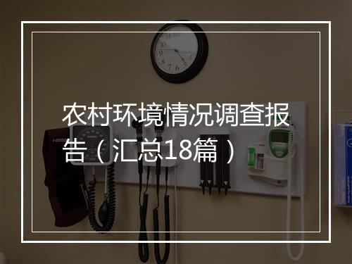 农村环境情况调查报告(汇总18篇)