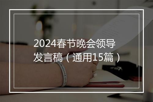 2024春节晚会领导发言稿(通用15篇)