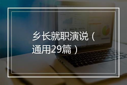 乡长就职演说(通用29篇)