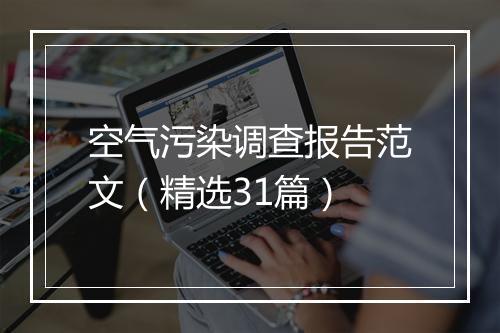 空气污染调查报告范文(精选31篇)
