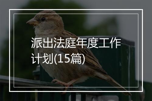 派出法庭年度工作计划(15篇)