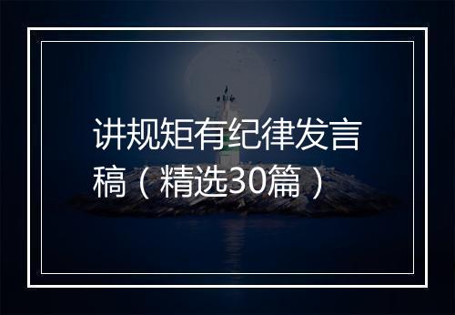 讲规矩有纪律发言稿(精选30篇)