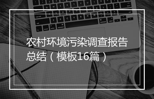 农村环境污染调查报告总结(模板16篇)