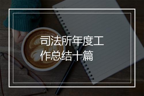 司法所年度工作总结十篇