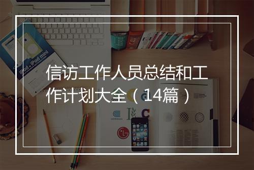 信访工作人员总结和工作计划大全(14篇)