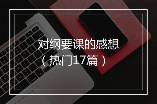 对纲要课的感想(热门17篇)