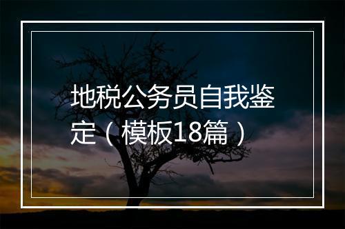 地税公务员自我鉴定(模板18篇)