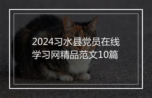2024习水县党员在线学习网精品范文10篇