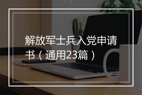 解放军士兵入党申请书(通用23篇)
