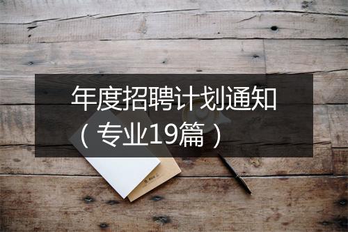 年度招聘计划通知(专业19篇)
