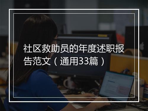 社区救助员的年度述职报告范文(通用33篇)