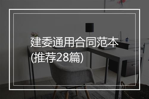建委通用合同范本(推荐28篇)