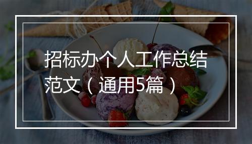 招标办个人工作总结范文(通用5篇)