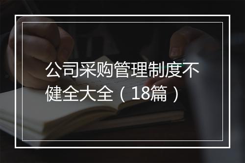 公司采购管理制度不健全大全(18篇)