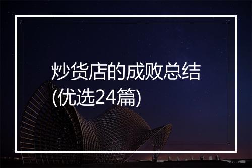 炒货店的成败总结(优选24篇)