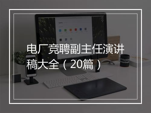 电厂竞聘副主任演讲稿大全(20篇)