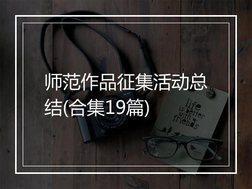 师范作品征集活动总结(合集19篇)