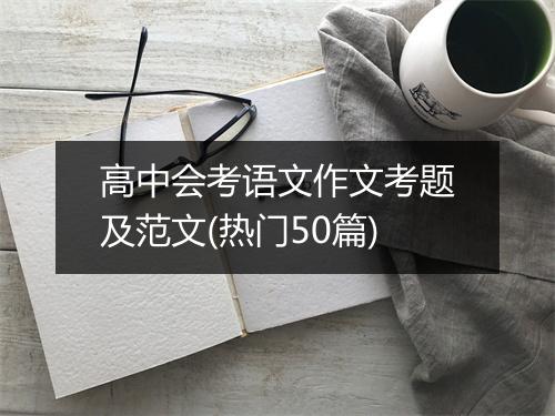 高中会考语文作文考题及范文(热门50篇)