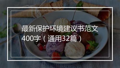最新保护环境建议书范文400字(通用32篇)
