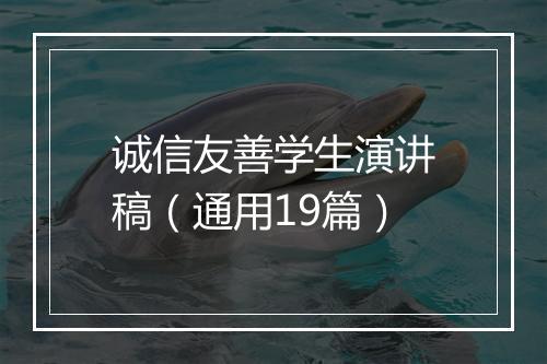 诚信友善学生演讲稿(通用19篇)