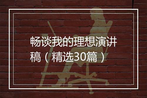 畅谈我的理想演讲稿(精选30篇)