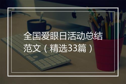 全国爱眼日活动总结范文(精选33篇)