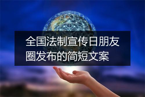 全国法制宣传日朋友圈发布的简短文案
