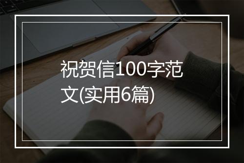 祝贺信100字范文(实用6篇)