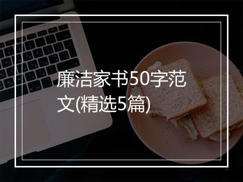 廉洁家书50字范文(精选5篇)