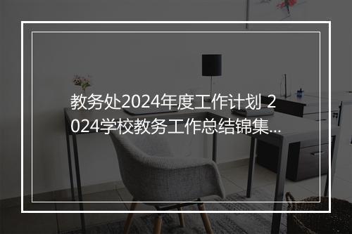 教务处2024年度工作计划 2024学校教务工作总结锦集9篇