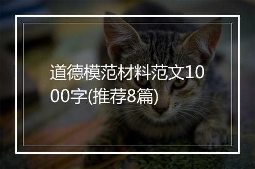道德模范材料范文1000字(推荐8篇)