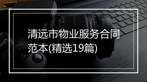 清远市物业服务合同范本(精选19篇)