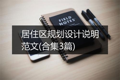 居住区规划设计说明范文(合集3篇)