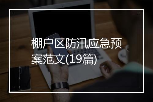 棚户区防汛应急预案范文(19篇)