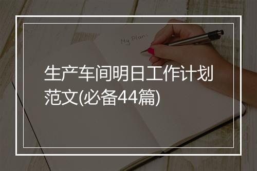 生产车间明日工作计划范文(必备44篇)