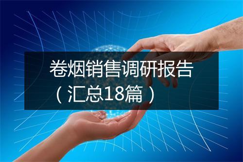 卷烟销售调研报告(汇总18篇)