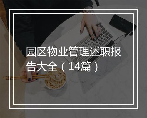 园区物业管理述职报告大全(14篇)