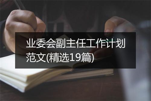 业委会副主任工作计划范文(精选19篇)