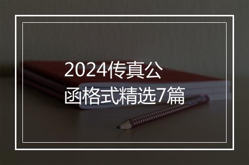 2024传真公函格式精选7篇