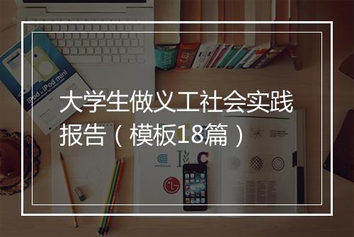 大学生做义工社会实践报告(模板18篇)