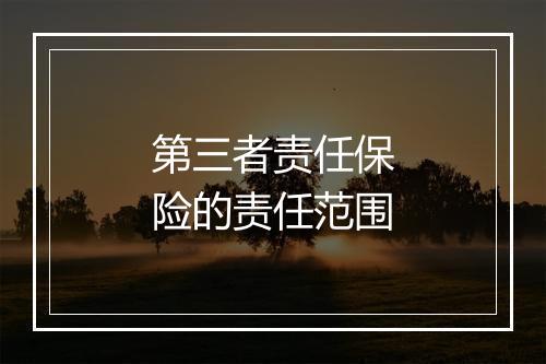 第三者责任保险的责任范围